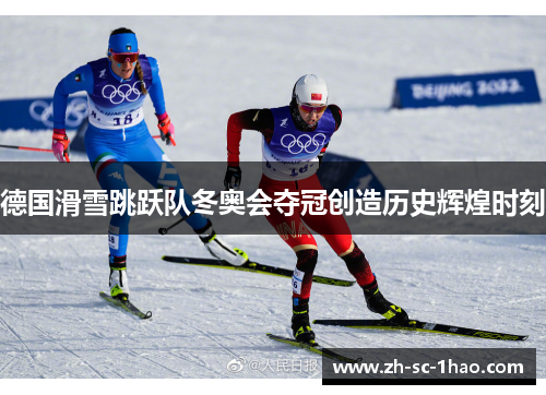 德国滑雪跳跃队冬奥会夺冠创造历史辉煌时刻