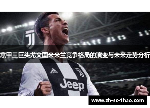 意甲三巨头尤文国米米兰竞争格局的演变与未来走势分析 意甲三巨头尤文国米米兰竞争格局的演变与未来走势分析