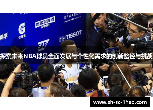 探索未来NBA球员全面发展与个性化需求的创新路径与挑战