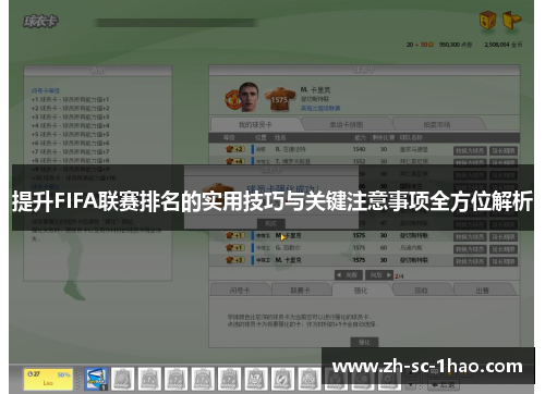 提升FIFA联赛排名的实用技巧与关键注意事项全方位解析 提升FIFA联赛排名的实用技巧与关键注意事项全方位解析