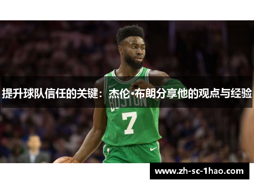 提升球队信任的关键:杰伦·布朗分享他的观点与经验 提升球队信任的关键:杰伦·布朗分享他的观点与经验
