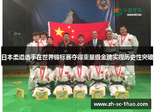 日本柔道选手在世界锦标赛夺得重量级金牌实现历史性突破 日本柔道选手在世界锦标赛夺得重量级金牌实现历史性突破