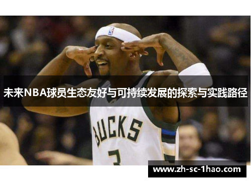 未来NBA球员生态友好与可持续发展的探索与实践路径