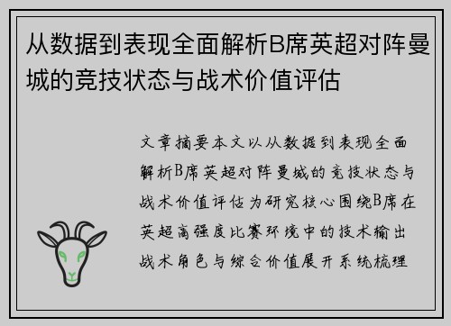 从数据到表现全面解析B席英超对阵曼城的竞技状态与战术价值评估