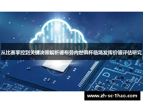 从比赛掌控到关键决策解析德布劳内世俱杯临场发挥价值评估研究