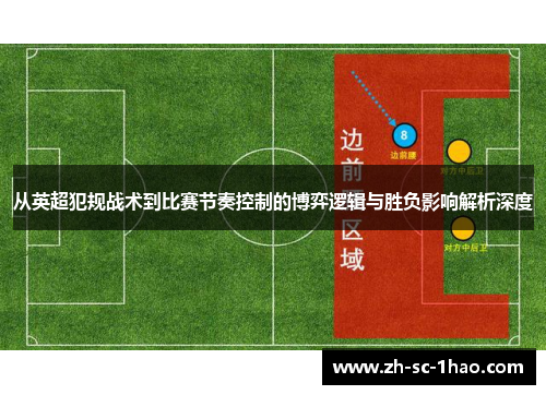 从英超犯规战术到比赛节奏控制的博弈逻辑与胜负影响解析深度