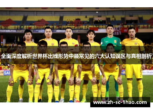 全面深度解析世界杯出线形势中最常见的六大认知误区与真相剖析