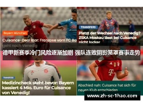 德甲新赛季冷门风险逐渐加剧 强队连败阴影笼罩赛事走势