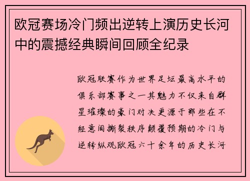 欧冠赛场冷门频出逆转上演历史长河中的震撼经典瞬间回顾全纪录 欧冠赛场冷门频出逆转上演历史长河中的震撼经典瞬间回顾全纪录