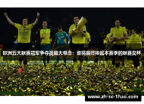 欧洲五大联赛冠军争夺战最大悬念:谁将最终捧起本赛季的联赛奖杯 欧洲五大联赛冠军争夺战最大悬念:谁将最终捧起本赛季的联赛奖杯