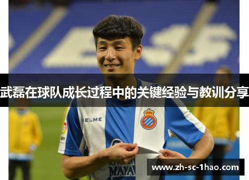 武磊在球队成长过程中的关键经验与教训分享 武磊在球队成长过程中的关键经验与教训分享