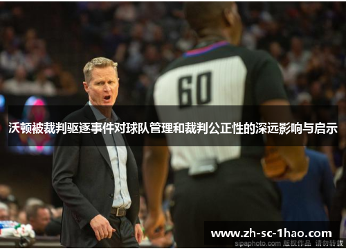 沃顿被裁判驱逐事件对球队管理和裁判公正性的深远影响与启示