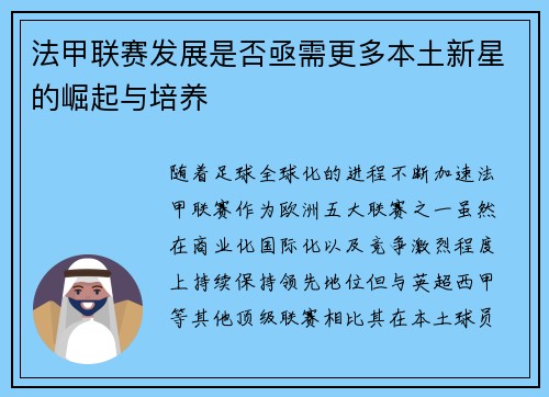 法甲联赛发展是否亟需更多本土新星的崛起与培养