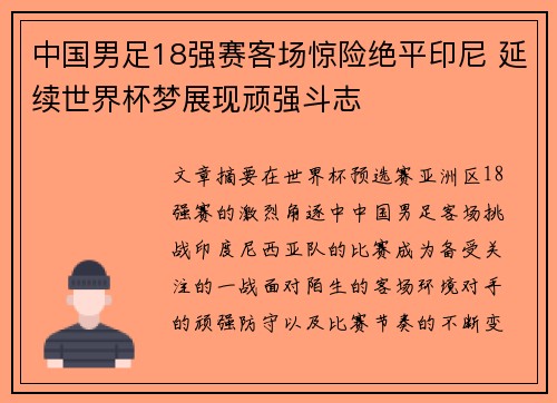 中国男足18强赛客场惊险绝平印尼 延续世界杯梦展现顽强斗志