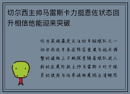 切尔西主帅马雷斯卡力挺恩佐状态回升相信他能迎来突破