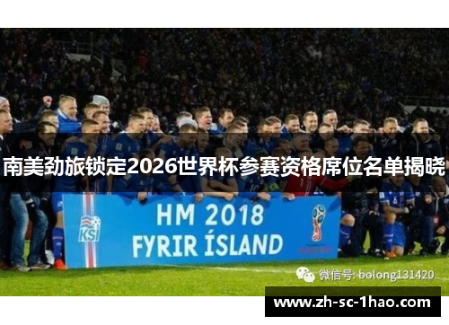 南美劲旅锁定2026世界杯参赛资格席位名单揭晓