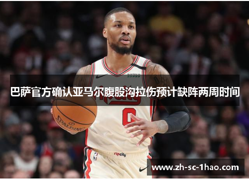 巴萨官方确认亚马尔腹股沟拉伤预计缺阵两周时间 巴萨官方确认亚马尔腹股沟拉伤预计缺阵两周时间