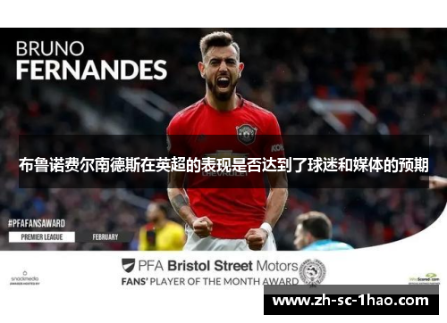 布鲁诺费尔南德斯在英超的表现是否达到了球迷和媒体的预期 布鲁诺费尔南德斯在英超的表现是否达到了球迷和媒体的预期
