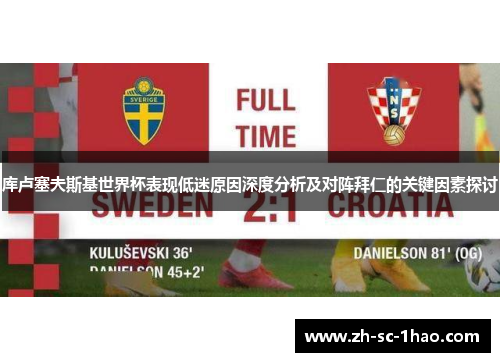 库卢塞夫斯基世界杯表现低迷原因深度分析及对阵拜仁的关键因素探讨