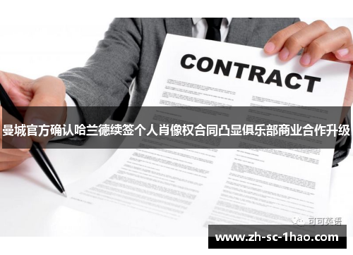 曼城官方确认哈兰德续签个人肖像权合同凸显俱乐部商业合作升级 曼城官方确认哈兰德续签个人肖像权合同凸显俱乐部商业合作升级