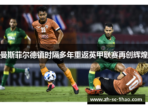 曼斯菲尔德镇时隔多年重返英甲联赛再创辉煌 曼斯菲尔德镇时隔多年重返英甲联赛再创辉煌