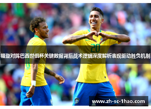 福登对阵巴西世俱杯关键数据背后战术逻辑深度解析表现驱动胜负机制