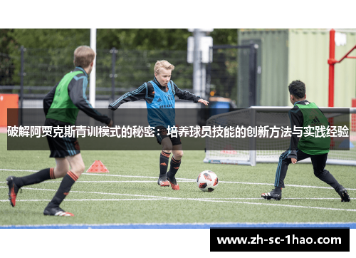破解阿贾克斯青训模式的秘密：培养球员技能的创新方法与实践经验