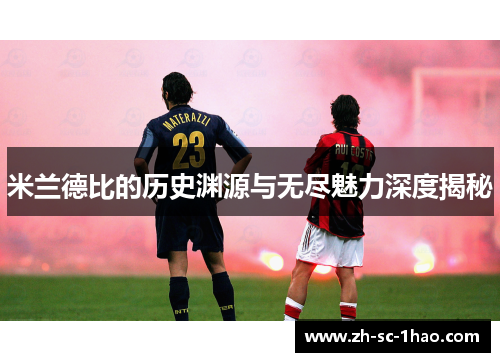 米兰德比的历史渊源与无尽魅力深度揭秘