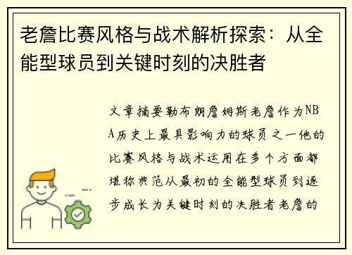 老詹比赛风格与战术解析探索：从全能型球员到关键时刻的决胜者