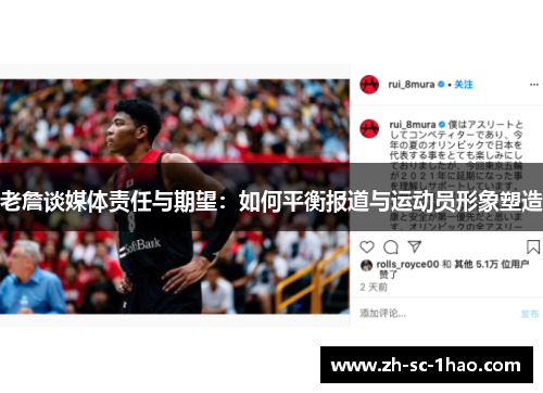 老詹谈媒体责任与期望：如何平衡报道与运动员形象塑造