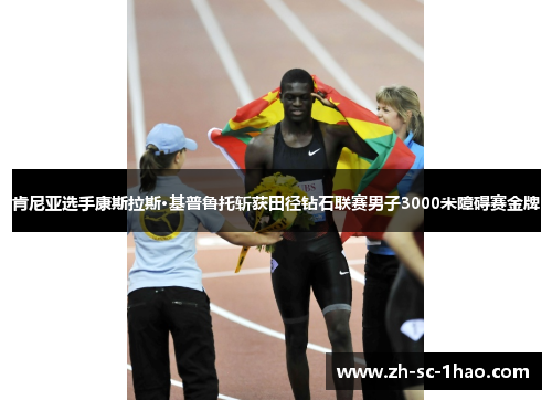 肯尼亚选手康斯拉斯·基普鲁托斩获田径钻石联赛男子3000米障碍赛金牌