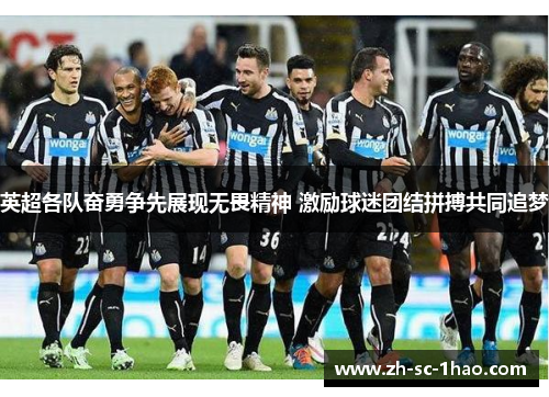 英超各队奋勇争先展现无畏精神 激励球迷团结拼搏共同追梦