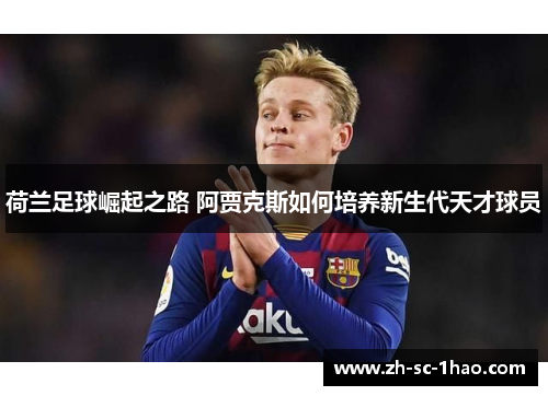 荷兰足球崛起之路 阿贾克斯如何培养新生代天才球员