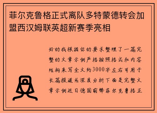 菲尔克鲁格正式离队多特蒙德转会加盟西汉姆联英超新赛季亮相 菲尔克鲁格正式离队多特蒙德转会加盟西汉姆联英超新赛季亮相