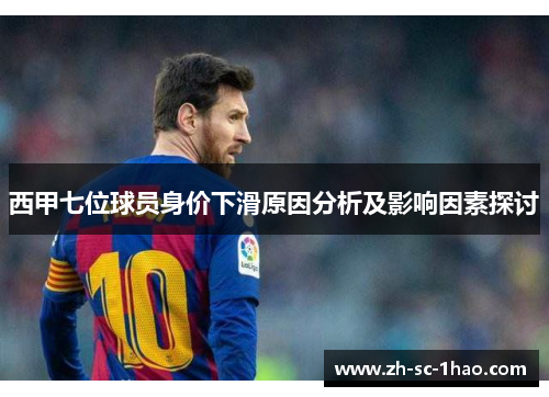 西甲七位球员身价下滑原因分析及影响因素探讨