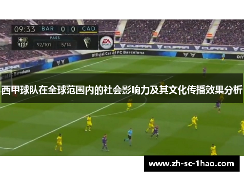 西甲球队在全球范围内的社会影响力及其文化传播效果分析 西甲球队在全球范围内的社会影响力及其文化传播效果分析