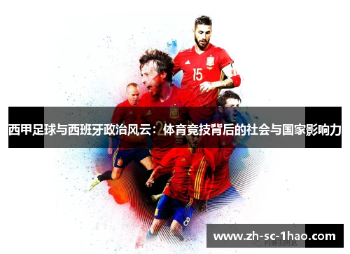 西甲足球与西班牙政治风云:体育竞技背后的社会与国家影响力 西甲足球与西班牙政治风云:体育竞技背后的社会与国家影响力
