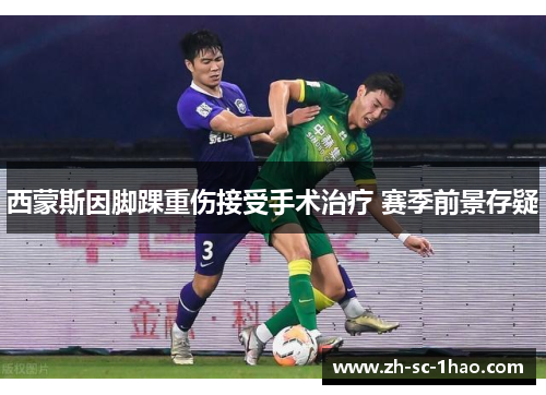 西蒙斯因脚踝重伤接受手术治疗 赛季前景存疑 西蒙斯因脚踝重伤接受手术治疗 赛季前景存疑
