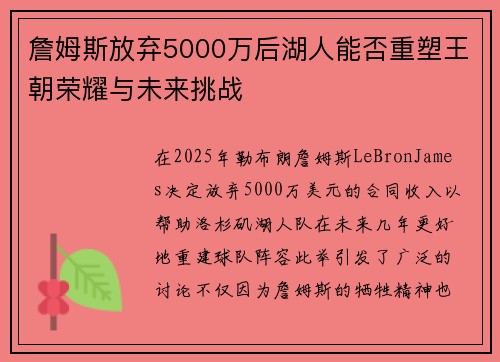 詹姆斯放弃5000万后湖人能否重塑王朝荣耀与未来挑战 詹姆斯放弃5000万后湖人能否重塑王朝荣耀与未来挑战