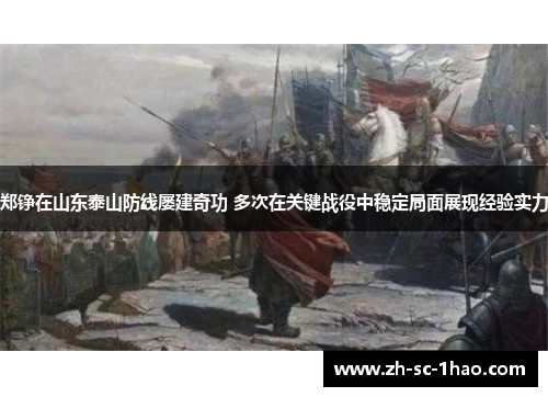 郑铮在山东泰山防线屡建奇功 多次在关键战役中稳定局面展现经验实力 郑铮在山东泰山防线屡建奇功 多次在关键战役中稳定局面展现经验实力