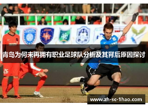 青岛为何未再拥有职业足球队分析及其背后原因探讨 青岛为何未再拥有职业足球队分析及其背后原因探讨