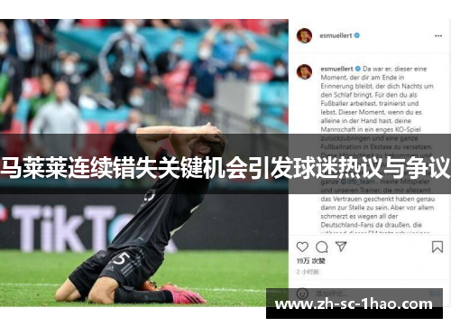 马莱莱连续错失关键机会引发球迷热议与争议 马莱莱连续错失关键机会引发球迷热议与争议