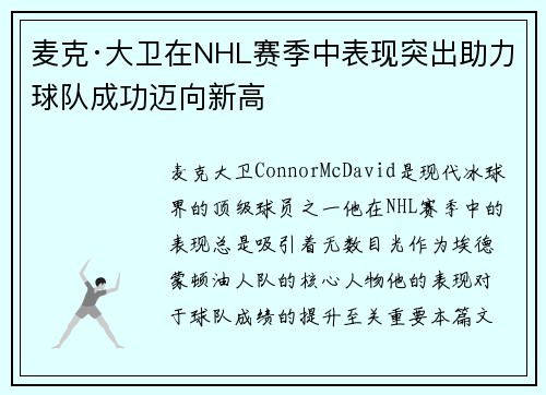 麦克·大卫在NHL赛季中表现突出助力球队成功迈向新高 麦克·大卫在NHL赛季中表现突出助力球队成功迈向新高