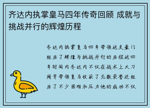 齐达内执掌皇马四年传奇回顾 成就与挑战并行的辉煌历程 齐达内执掌皇马四年传奇回顾 成就与挑战并行的辉煌历程