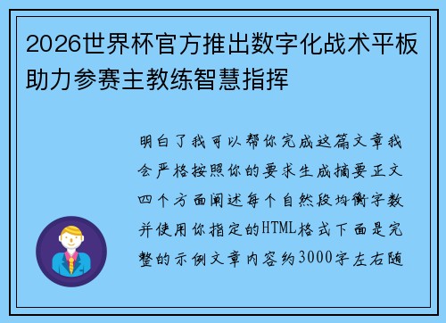 2026世界杯官方推出数字化战术平板助力参赛主教练智慧指挥 2026世界杯官方推出数字化战术平板助力参赛主教练智慧指挥
