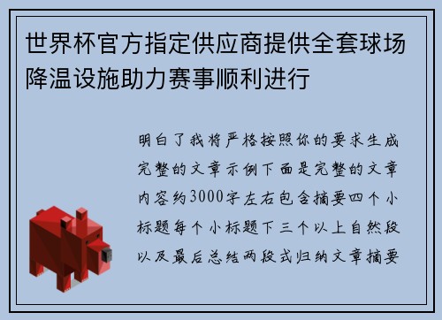 世界杯官方指定供应商提供全套球场降温设施助力赛事顺利进行 世界杯官方指定供应商提供全套球场降温设施助力赛事顺利进行
