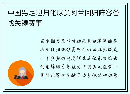 中国男足迎归化球员阿兰回归阵容备战关键赛事 中国男足迎归化球员阿兰回归阵容备战关键赛事