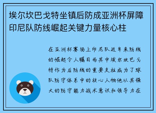 埃尔坎巴戈特坐镇后防成亚洲杯屏障印尼队防线崛起关键力量核心柱 埃尔坎巴戈特坐镇后防成亚洲杯屏障印尼队防线崛起关键力量核心柱