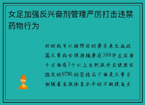 女足加强反兴奋剂管理严厉打击违禁药物行为 女足加强反兴奋剂管理严厉打击违禁药物行为
