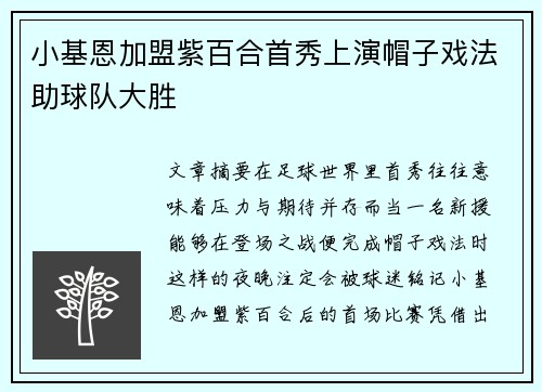 小基恩加盟紫百合首秀上演帽子戏法助球队大胜 小基恩加盟紫百合首秀上演帽子戏法助球队大胜